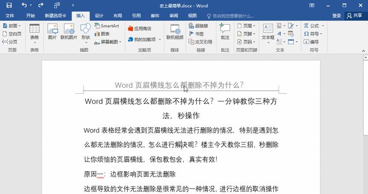 Word删除页眉横线快捷键是哪个（掌握快速删除页眉横线的方法）