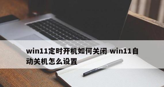 电脑定时开关机软件的设置方法与注意事项（掌握定时开关机软件的使用技巧）