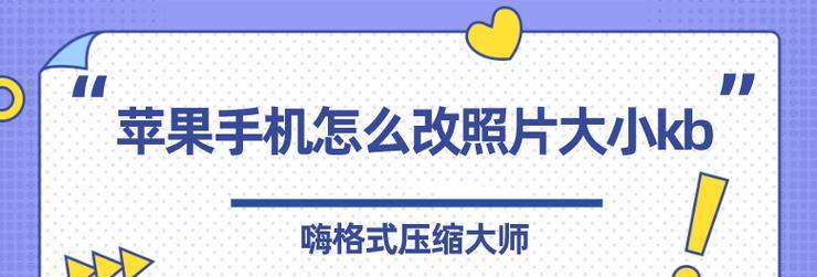 如何通过电脑改变照片大小以达到所需的文件大小（简单教程帮你轻松掌握改变照片大小的技巧）