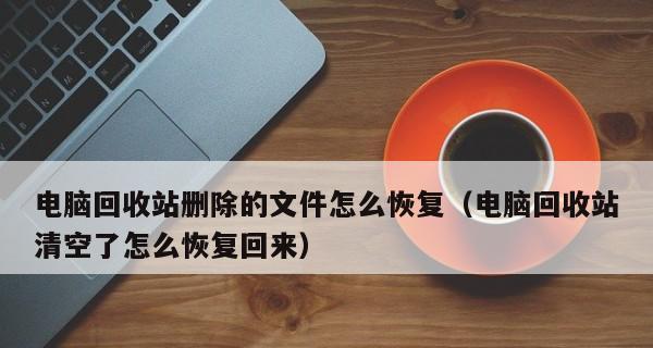 电脑文件误删怎么找回（掌握关键操作）