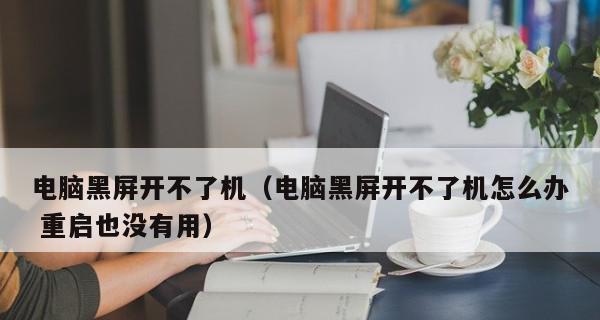 笔记本电脑开机后出现黑屏问题的原因及解决方法（解析笔记本电脑黑屏现象）