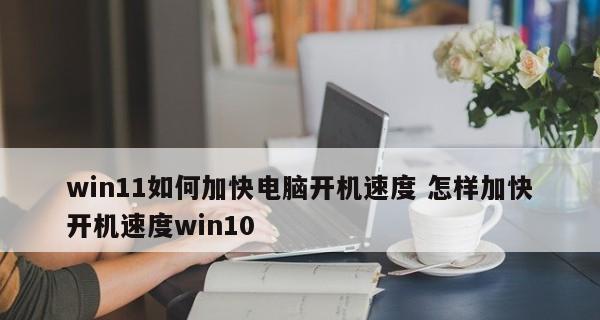 电脑开机启动特别慢如何解决（快速解决电脑开机启动速度过慢的问题）