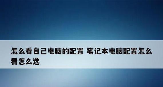 如何选择适合自己的笔记本电脑配置（从配置角度出发）