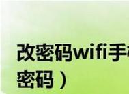 手机轻松改WiFi密码教程（通过手机APP简单实现WiFi密码修改）