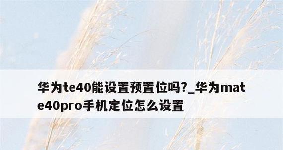 华为电脑恢复出厂设置操作指南（一步步教你恢复华为电脑的出厂设置）