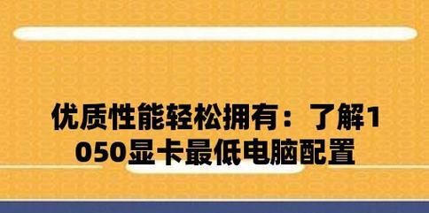 笔记本显卡配置查询指南（轻松了解你的笔记本显卡配置）