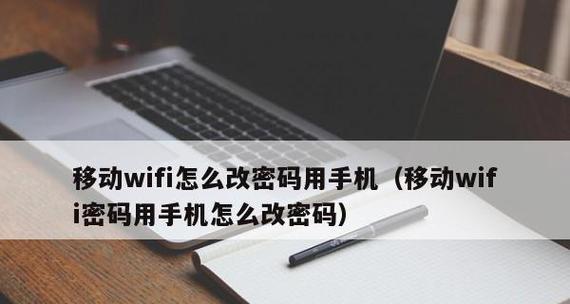 手机查看WiFi密码的最简单方法（一键获取）