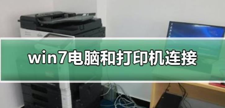 如何通过第二台电脑连接共享打印机（简易步骤教您实现共享打印机的连接）