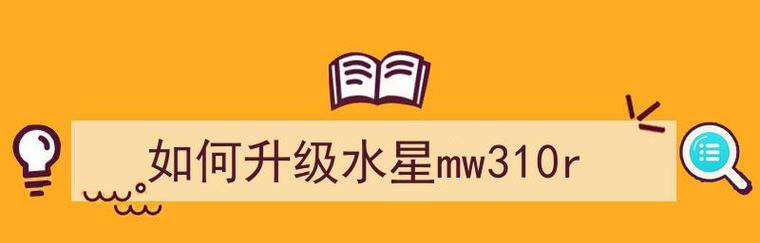 如何使用MW320R路由器进行手机设置（快速上手MW320R路由器手机设置）