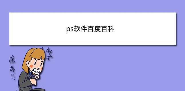 快速掌握PS软件的技巧与窍门（轻松学会PS软件的实用方法与技巧）