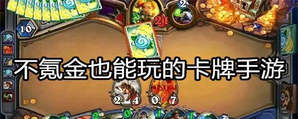 探索长期畅玩手游的秘密完全不氪金也能玩得尽兴（让你爱不释手的免费手游推荐及畅玩攻略）