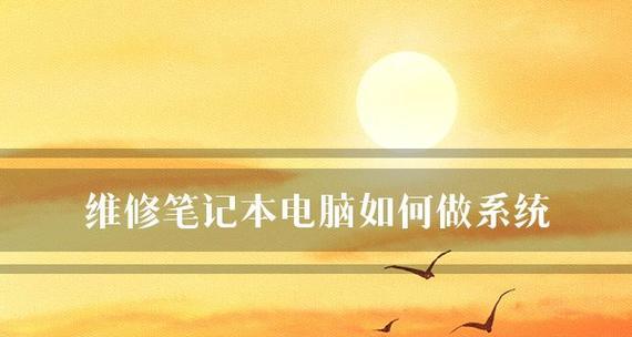 轻松安装新系统（快速学会如何给笔记本电脑安装新操作系统）