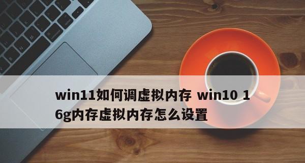 探究以32g虚拟内存的最小值与最大值（优化计算机性能的关键设置）