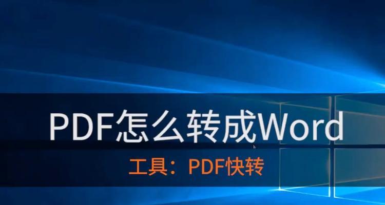 免费手机PDF转Word软件推荐（便捷高效）