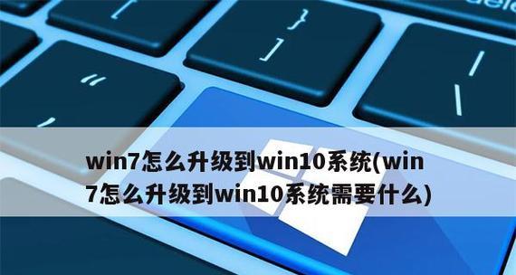 Win10系统版本升级步骤详解（从Win7/8升级至Win10的全面指南）