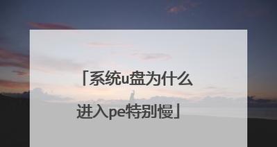 系统U盘进入PE界面教程（一键操作让您轻松进入PE界面）