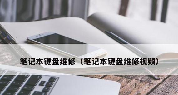 笔记本电脑键盘失灵处理办法（解决笔记本电脑键盘故障的实用指南）