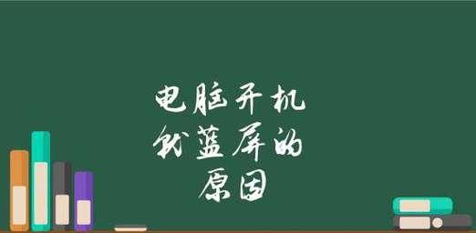 电脑频繁蓝屏死机的原因及解决方法（电脑蓝屏死机——究竟是谁的“错”）