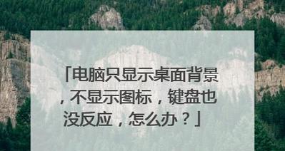 联想键盘失灵一键修复（高效解决键盘失灵问题）