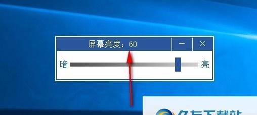 如何使用快捷方式调节电脑亮度（简便操作帮你调节电脑屏幕亮度）