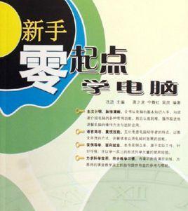 快速学习电脑基础知识（从零基础到熟练应用）