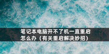 解决电脑频繁重启的方法（遇到电脑频繁重启问题）