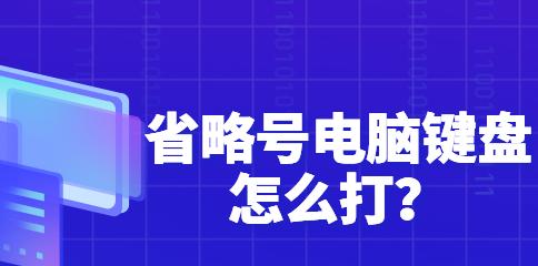 电脑省略号技巧大揭秘（提升工作效率）