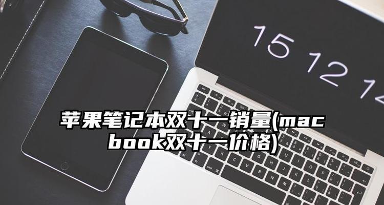 2024年笔记本电脑销量排行榜揭晓（探寻当年最热门的笔记本电脑品牌和型号）