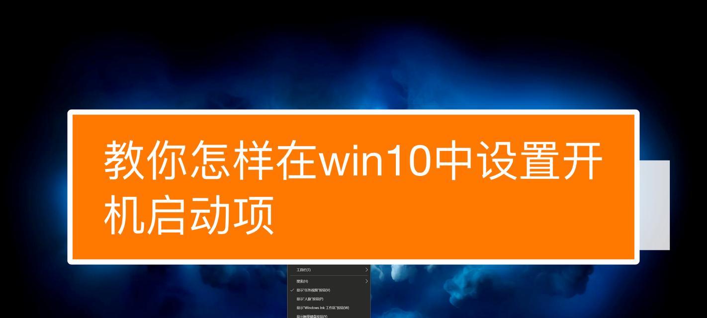 如何设置开机启动项（简单步骤让你的电脑开机自动运行特定程序）