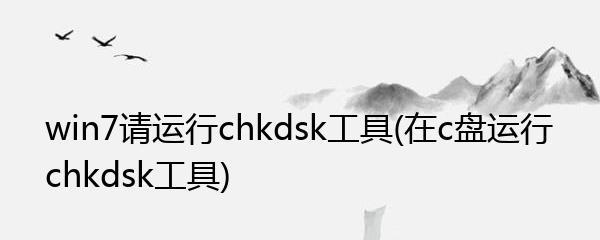 CHKDSK工具（解决C盘文件损坏问题的最佳选择）