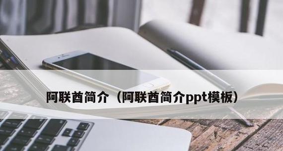 以PPT模板自己制作的方法与技巧（实用技巧和关键步骤助你制作出专业水平的PPT）