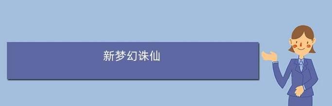 梦幻诛仙职业技能介绍——探索职业技能的奥秘（揭秘梦幻诛仙游戏中各职业技能的特点与用途）