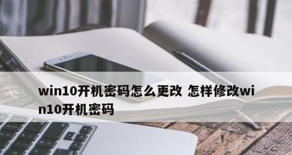 电脑密码设置的重要性及如何更改密码（保护个人信息安全的关键步骤）